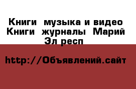 Книги, музыка и видео Книги, журналы. Марий Эл респ.